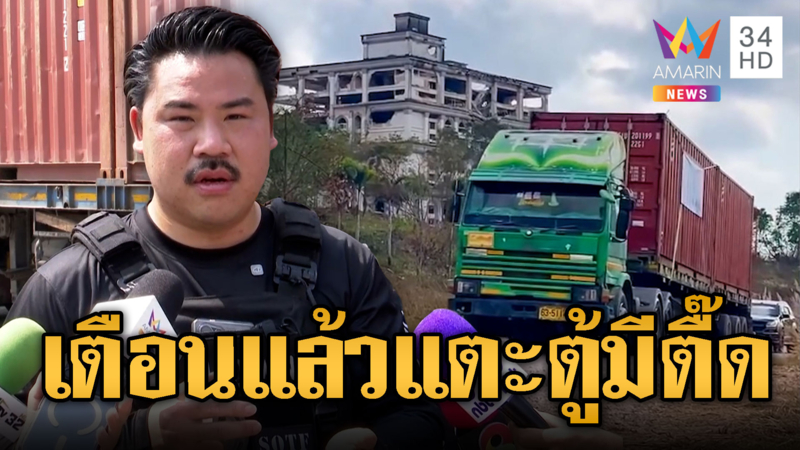 “พี่กัน” เตือนใครยุ่งตู้คอนเทนเนอร์ทมอดา มีเซอร์ไพรส์