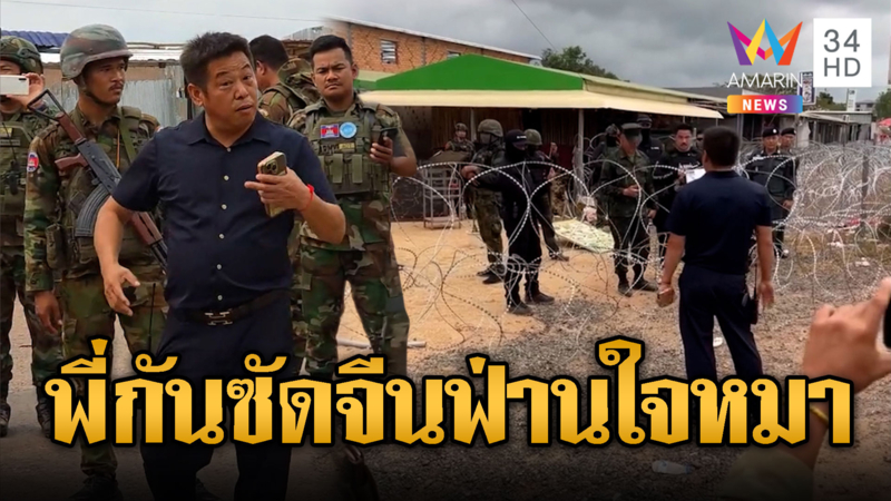 “ฟ่าน” จีนห้าว เดินนำ AOT เผชิญหน้าด่าไทย