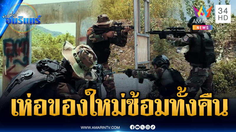 กัมพูชาอวดอาวุธใหม่ ไว้ต่อสู้กับไทย ซ้อมทั้งคืน