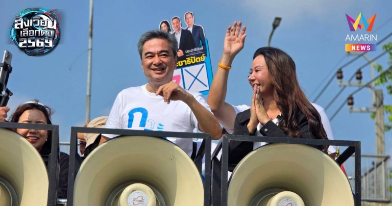 พรรคประชาธ​ิ​ปัตย์ ปล่อยรถแห่หาเสียง​วันสุดท้าย​ก่อนเลือกตั้งพรุ่งนี้