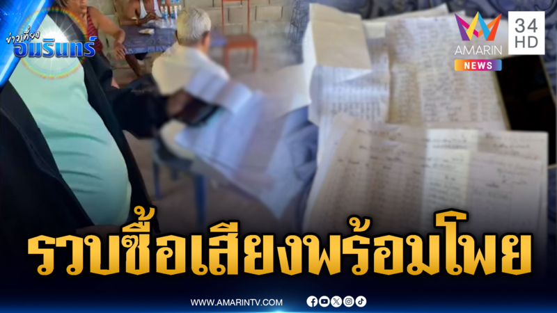 รวบแก๊งซื้อเสียงจะๆ ก่อนเลือกตั้งเพียง 1 วัน พร้อมโพยรายชื่อ