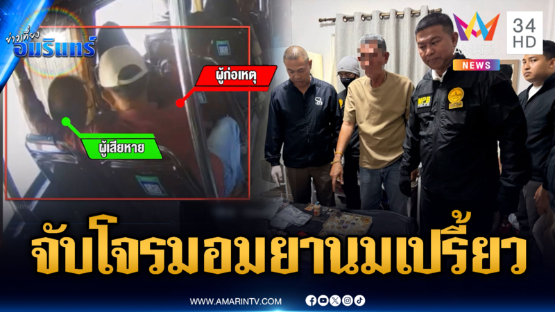 รวบแล้ว!! โจรมอมยาทำตาสลบ 3 วัน