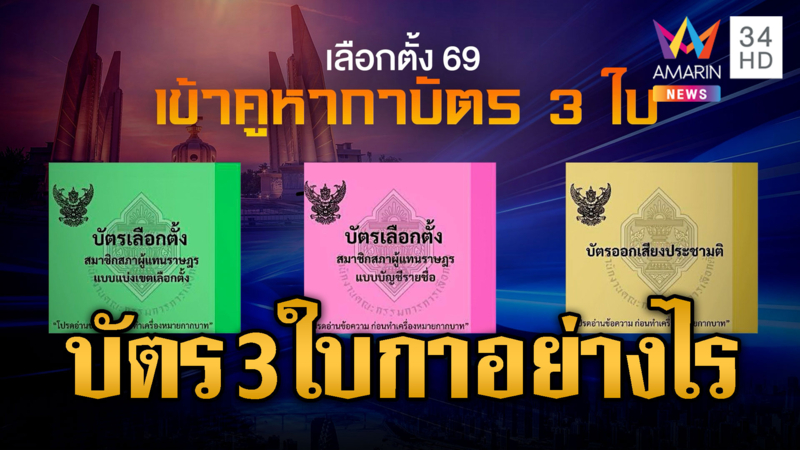 พรุ่งนี้เลือกตั้ง ต้องกาอย่างไร