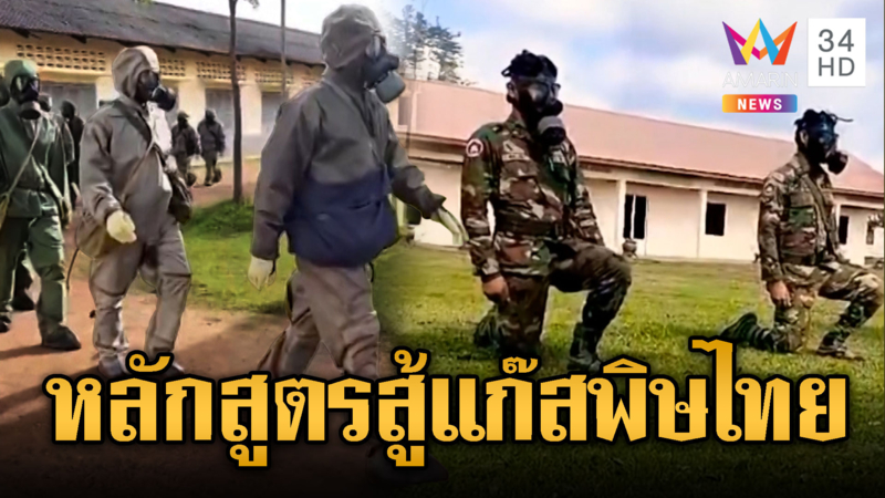 ผวาหนัก! เขมรฝึกต้านอาวุธเคมีเสียม
