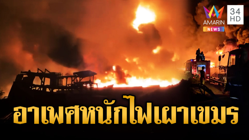 ผวาอาเพศ! ไฟไหม้ระทึกกัมพูชาหลายจุด