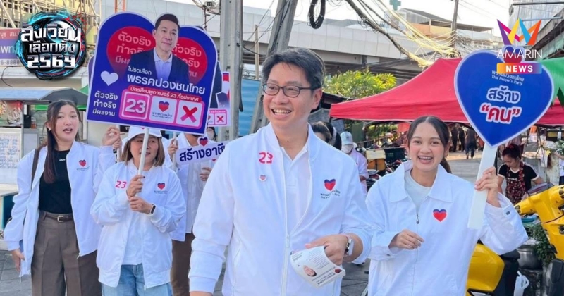 พรรคปวงชนไทย เสนอทางเลือกใหม่ทางการเมือง ชูนโยบายเศรษฐกิจฐานราก