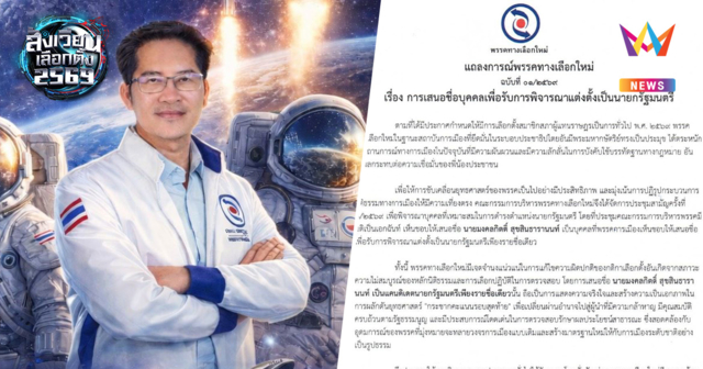 มติเอกฉันท์ พรรคทางเลือกใหม่ส่ง 