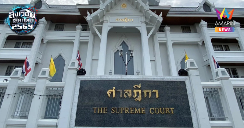 ศาลฎีกาฯ สั่งถอนชื่อผู้สมัคร สส.ปาร์ตี้ลิสต์ 28 คนจาก 18 พรรคการเมือง