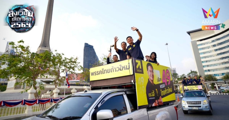 "ไทยก้าวใหม่" จัดคาราวานแห่ขบวนหาเสียง ชูการศึกษาเปลี่ยนแปลงประเทศ