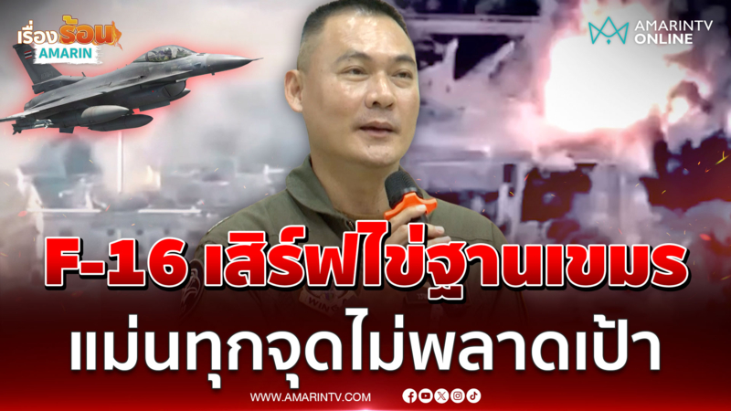 นักบินขับไล่ F-16 เปิดเบื้องหลังภารกิจพิชิตอธิปไตย เมื่อรบต้องชนะ