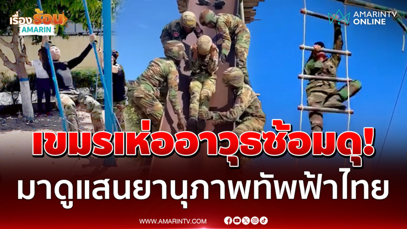 มีอะไรเกิดขึ้น! ทัพฟ้าพร้อม ส่องแสนยานุภาพทางทหารไทย-เขมร