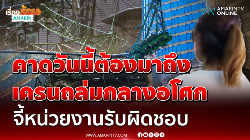 สาวผู้ประกอบการ เปิดใจเครนถล่มกลางอโศก ทับเมียนมาเจ็บ 2