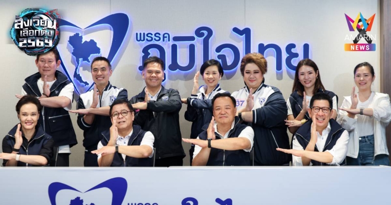 "อนุทิน" นำทีม แถลงภูมิใจไทยยุติหาเสียงเลือกตั้ง ขอบคุณประชาชนต้อนรับ