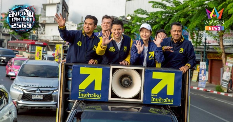 พรรคไทยก้าวใหม่จัดขบวนรถแห่หาเสียงใหญ่ทั่วกรุงเทพฯ โค้งสุดท้าย