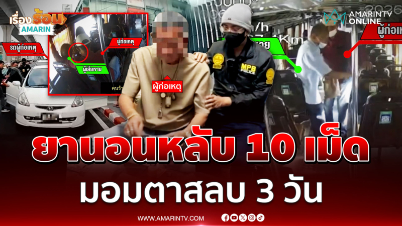 ปฏิบัติการจับโจรระทึก มอมยาตาวัย 84 ปี สลบ 3 วัน ก่อนปลดทรัพย์