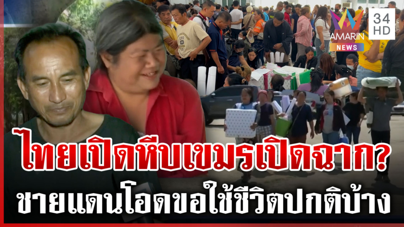 สะพัด! เขมรพร้อมเปิดศึกวันเลือกตั้ง คนชายแดนเตรียมพร้อมต้องได้ใช้สิทธิ