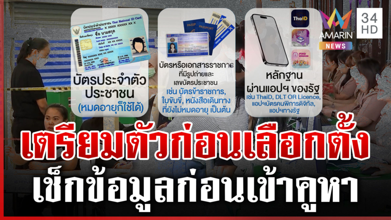 8 ก.พ. 69 เปิดขั้นตอนเลือกตั้ง-ออกเสียงประชามติ