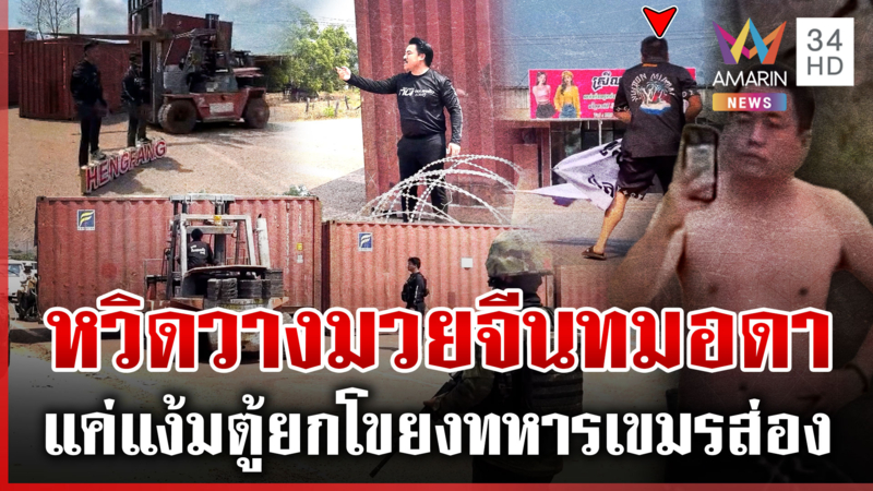 ทมอดาเดือด! "กัน" ลุยฟ้าสางตั้ง 50 คอนเทนเนอร์ หวิดวางมวยจีนหัวใจเขมร