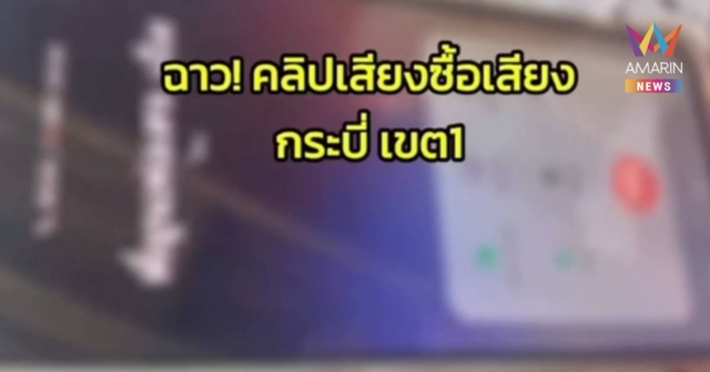 สะเทือนโซเชียลคลิปทวงเงินว่อน“ซื้อเสียงไม่จ่าย”กกต.กระบี่เร่งสอบ