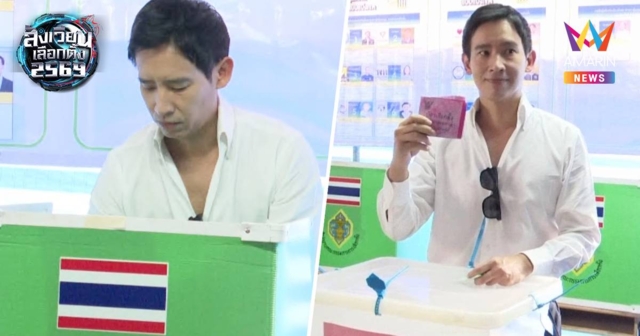 พิธา อดีตหัวหน้าพรรคก้าวไกล ประเดิมคนแรกใช้สิทธิเลือกตั้งและลงประชามติ