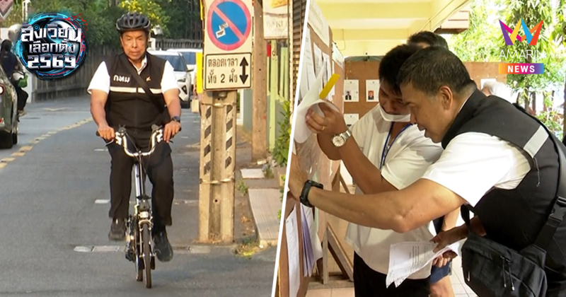 ผู้ว่าฯชัชชาติ ปั่นจักรยาน มาใช้สิทธิ์ลงคะแนนเลือกตั้ง สส.-ประชามติ