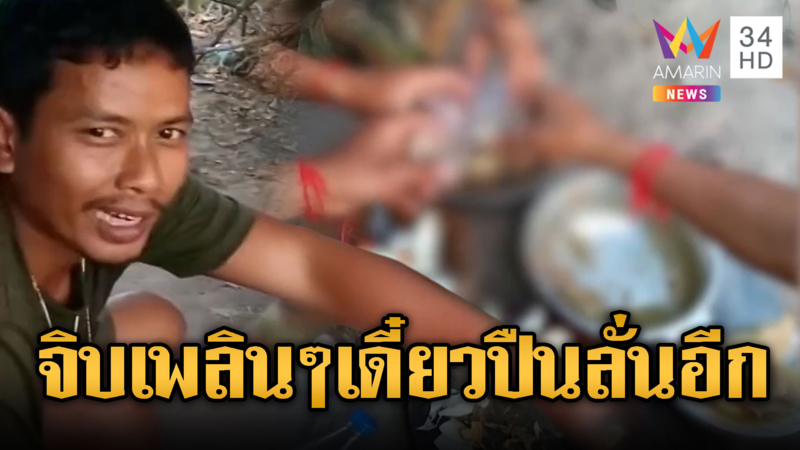 ทหารเขมรต้มเหล้าเถื่อนดื่ม เดี๋ยวก็ยิงเพราะขาดวินัยอีก