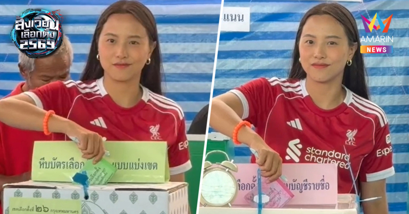 ไอซ์ รักชนก ปั่นจักรยาน-ใส่เสื้อลิเวอร์พูล ตื่นเต้นใช้สิทธิเลือกตั้ง