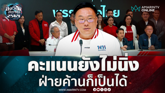 เพื่อไทยแถลงพร้อมเป็นฝ่ายค้าน ทำงานได้กับทุกพรรค