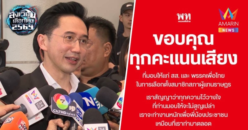 "ยศชนัน" โพสต์ ขอขอบคุณทุกคะเนนเสียงที่มอบให้ลั่นจะทำงานหนักเพื่อปชช.