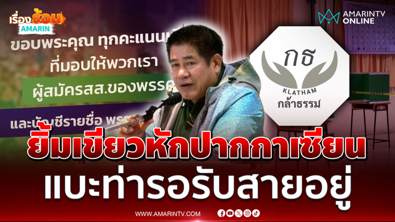 ธรรมนัสยิ้มฉ่ำคะแนนแหกโพลทุกสำนัก แบะท่ารอรับสายอยู่ 