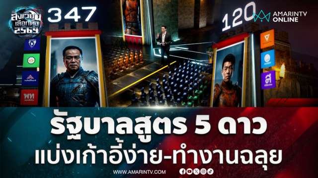 เจาะลึกสูตรตั้งรัฐบาล! แบ่งเก้าอี้ง่าย-ทำงานสบาย