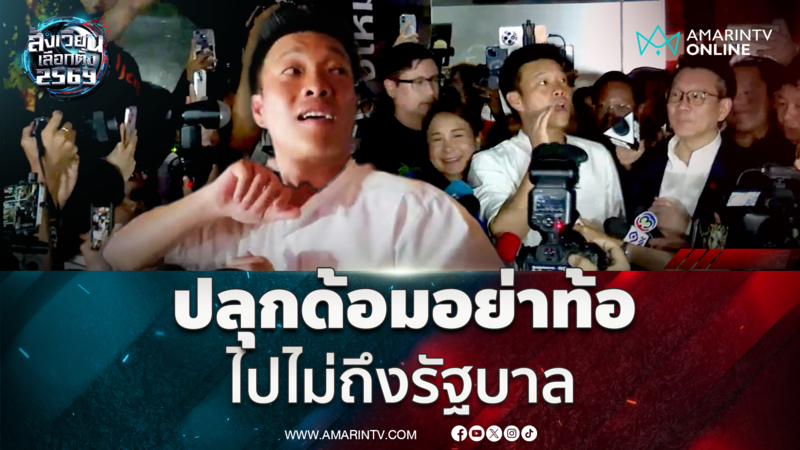 ขอบคุณด้อมส้มทุกคน แม้ไม่ได้จัดตั้งรบ.แต่อย่าท้อ