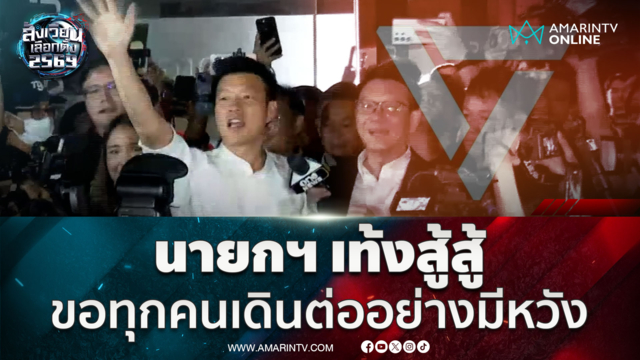 "นายกฯ เท้ง" กองเชียร์ส้มตะโกนลั่นส่งกำลังใจ