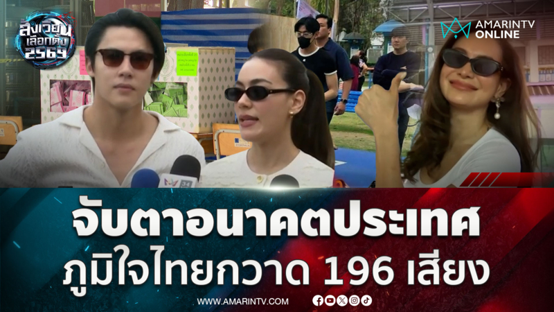 นับคะแนนแล้ว 83% ภูมิใจไทยกวาด 196 เสียง สื่อฯ นอกจับตาผลเลือกตั้งไทย