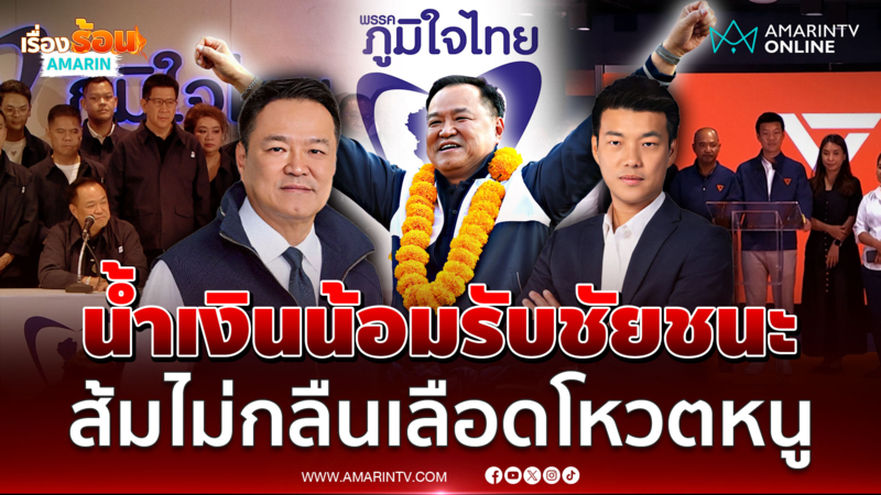 อนุทินประกาศชัย สงวนท่าทีทาบพรรคไหน-เท้งย้ำจุดยืนไม่โหวตน้ำเงิน 