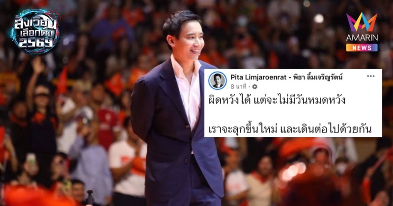 "พิธา" โพสต์ผิดหวังได้ แต่จะไม่มีวันหมดหวัง เราจะลุกขึ้นใหม่เดินต่อไป