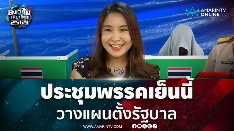 ศิริกัญญารู้สึกโล่งอก วันนี้ลุ้นผลชี้ขาด เย็นนี้วางแผนตั้งรัฐบาล