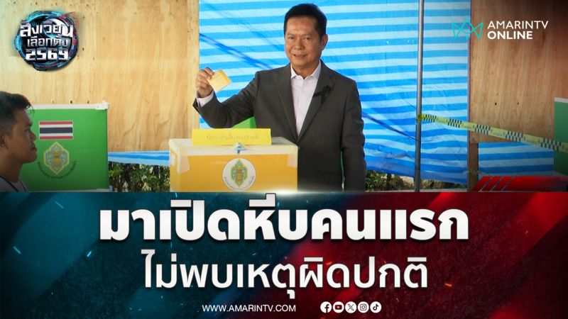 ประธานกกต.ใช้สิทธิ์เลือกตั้ง ยังไม่พบเหตุผิดปกติ