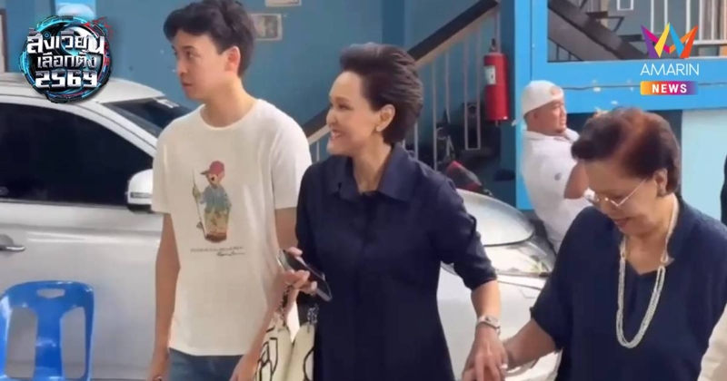 "ศุภจี"ควง"แม่-ลูกชาย" ใช้สิทธิ์เลือกตั้งชวนปชช.กำหนดทิศทางประเทศไทย
