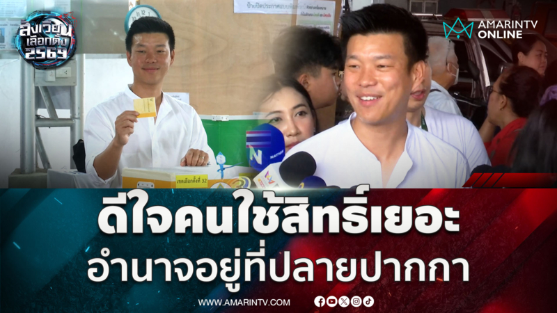 ณัฐพงษ์ ดีใจคนเลือกตั้งเพียบ ชี้อำนาจอยู่ที่ปลายปากกา