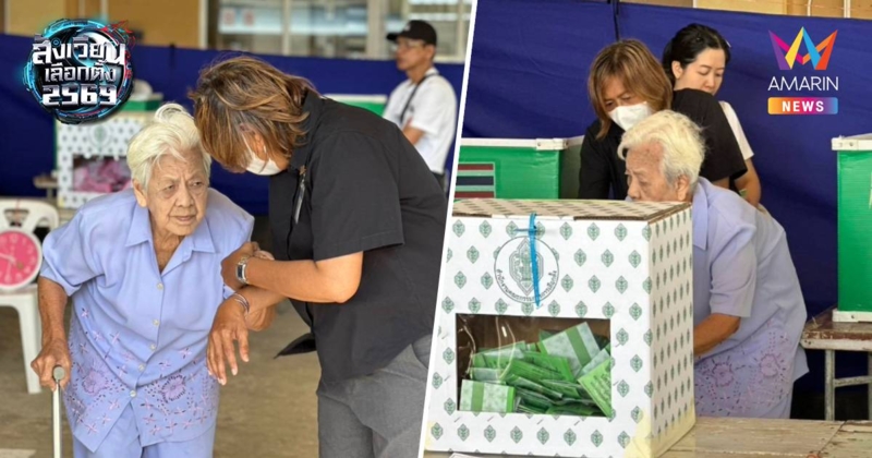 ประทับใจ! อาม่า วัย 90 เดินทางมาใช้สิทธิเลือกตั้ง-ปะชามติด้วยตนเอง