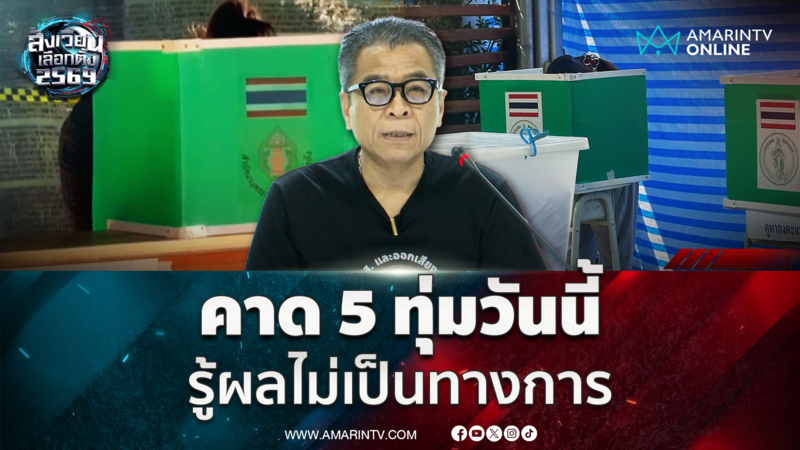 กกต. คาดรู้ผลเลือกตั้งไม่เป็นทางการ 5 ทุ่ม