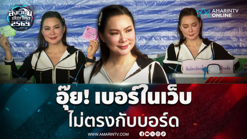 ประเดิมเปิดคูหา ใช้สิทธิเลือกตั้ง 69 ลั่นเบอร์ในเว็บกับบอร์ดไม่ตรงกัน?