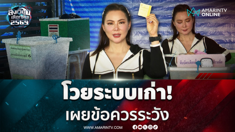 "บุ๋ม ปนัดดา" โวยระบบเก่า! วอนอัปเดตข้อมูลในเว็บกันคนสับสน