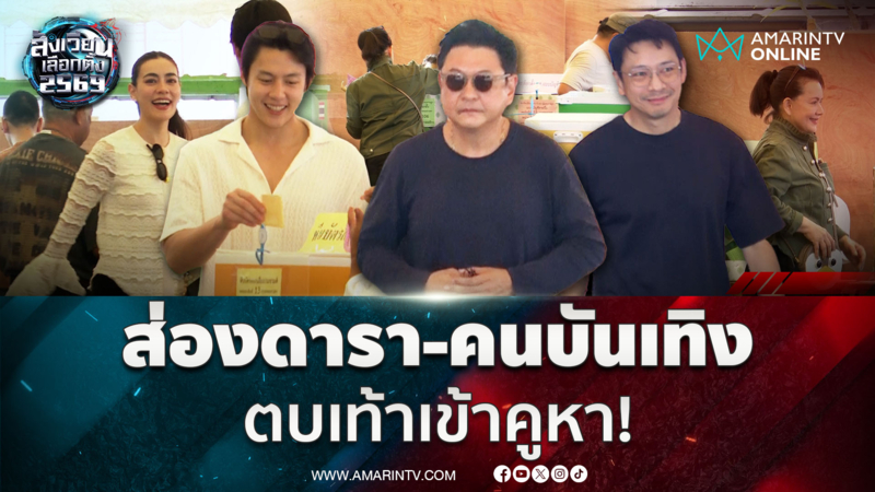 คนบันเทิงตบเท้าเข้าคูหา! ใช้สิทธิ์เลือกตั้งหน่วย กำหนดอนาคตประเทศ