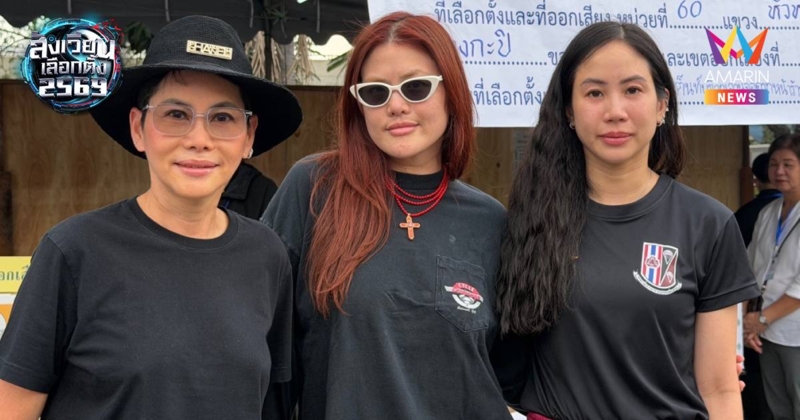 "ตั๊นจิตภัสร์" ควง "คุณหญิงต้น" ใช้สิทธิเลือกตั้ง-ประชามติ คูหาพระราม9