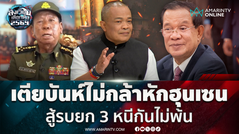 “จตุพร” ฟันธง “ฮุน เซน” ยังไม่ปล่อยมือ-สู้รบเขมรยก 3 หนีกันไม่พ้น