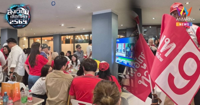 กองเชียร์เพื่อไทย รวมลุ้นใจจดจ่อ รอฟังผลการนับคะแนนการเลือกตั้ง 69