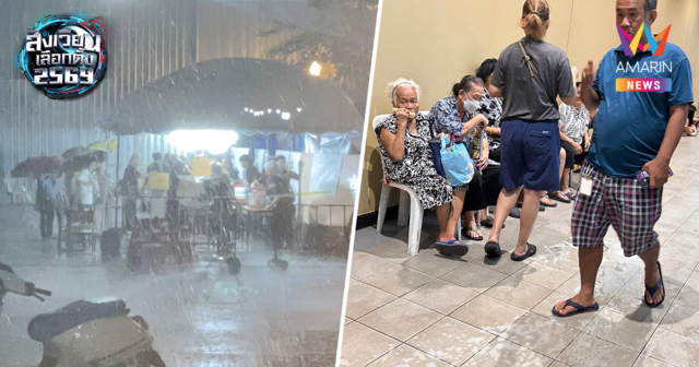 ดินแดงเดือด! พายุถล่มหน่วยนับคะแนน กปน. สู้ชีวิตปั่นแต้มกลางสายฝน