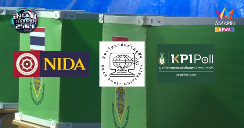 เทียบผล Exit Poll 3 สำนัก ใครจะแม่นกว่ากัน